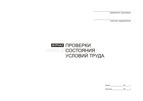 Журнал проверки состояния условий труда - Журналы учета/Охрана труда ...