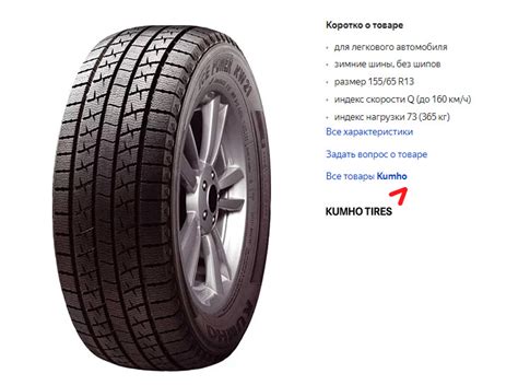 Kumho Ice Power KW21 155/65 R13 73Q — Daewoo Matiz (M100, M150), 0,8 л ...