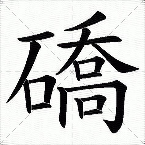 礄字的意思礄的笔顺、笔画、部首 汉语字典 汉语字典