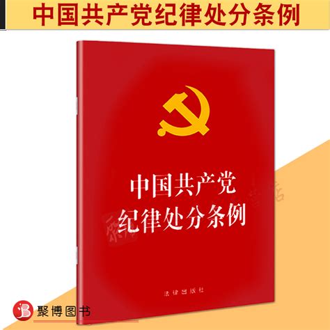 正版现货 2018年8月新版中国共产党纪律处分条例32开本法律出版社 2018年8月修订纪律处分条例新版党政单行本 9787519725952虎窝淘