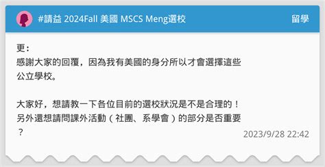 請益 2024fall 美國 Mscs Meng選校 留學板 Dcard