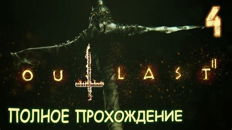 OUTLAST 2 Story Mode полное прохождение серия 4 YouTube