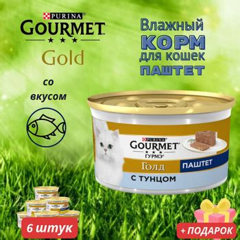 Гурме Паштет с Тунцом – купить для кошек на OZON по выгодным ценам