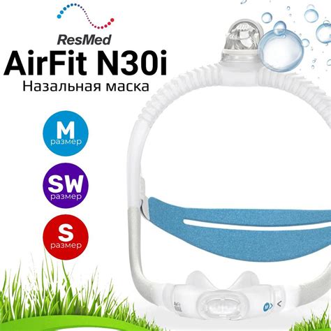 ResMed AirFit N30i QuietAir (3 размера) назальная маска для СИПАП ...