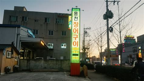 울산 삼산 풍천장어구이 네이버 블로그