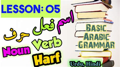 Lesson Definition Of Noun Verb Harf Ism Fe El Harf Ki Tareef