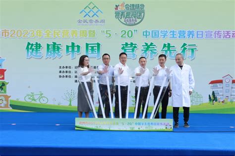 达州市2023年全民营养周暨520中国学生营养日宣传活动隆重启动 工作动态 达州市疾病预防控制中心