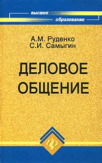 Деловое общение - купить с доставкой по выгодным ценам в интернет ...
