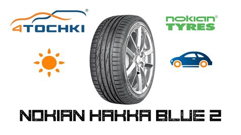 Летняя шина Nokian Hakka Blue 2 на 4 точки. Шины и диски 4точки ...
