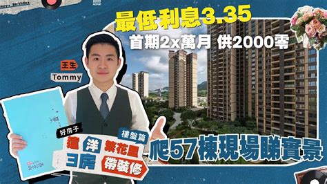 中山丨中山樓盤丨遠洋繁花里丨爬57棟睇現場實景丨首期2x萬丨最低利息335丨月供先2000零蚊丨帶精裝修交付丨3萬蚊就有產權車位丨全屋家私