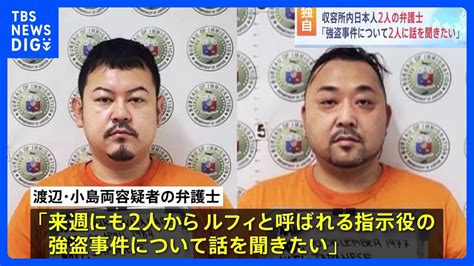 【独自】フィリピンに収容の特殊詐欺グループ日本人2人の弁護士「ルフィの強盗事件も2人から話聞きたい」｜tbs News Dig Youtube