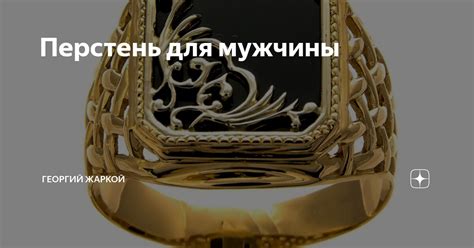 Перстень для мужчины | Георгий Жаркой | Дзен