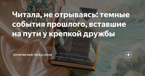 Читала, не отрываясь: темные события прошлого, вставшие на пути у ...