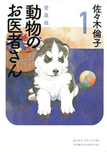 佐々木倫子 連載終了から30年 何度も読み返したくなる『動物のお医者さん』の魅力 芸能界 気になるあの噂 大調査ユニット