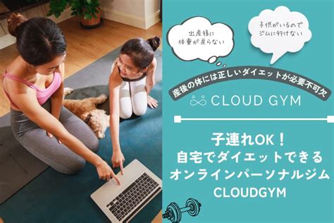 子連れママにおすすめ！自宅で行うパーソナルジムcloud Gym