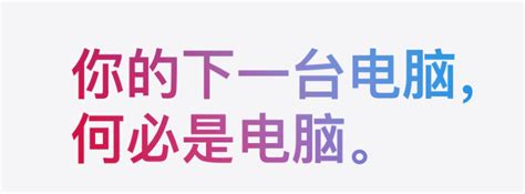 「你的下一台电脑，何必是电脑」苹果体模仿大赛