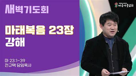 아름다운교회 새벽기도회 마태복음 강해 2022년 9월 7일 마태복음 23장 마태복음 23장 1 39절 Youtube