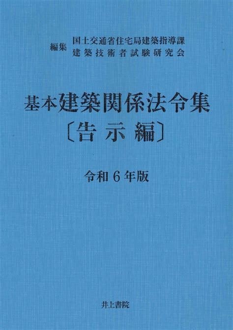 楽天ブックス 基本建築関係法令集 告示編 令和6年版 国土交通省住宅局建築指導課 9784753021895 本