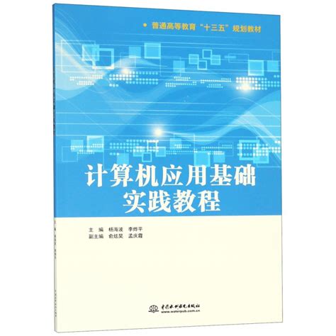 计算机应用基础实践教程普通高等教育十三五规划教材博库网虎窝淘