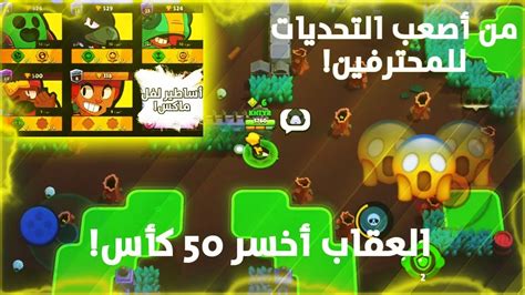 تحدي أفوز بالأساطير واحد وراء واحد بدون اي خسارة براول ستارز Brawl