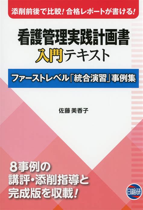 看護管理実践計画書 入門テキスト ファーストレベル「統合演習」事例集 医学書専門店 志学書店