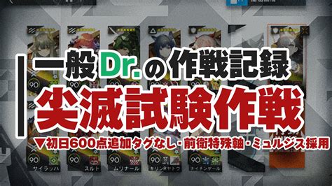 【尖滅試験作戦】一般ドクターによる一般的な攻略法 初日600点 追加タグなし 前衛特殊軸同時配置数5 ミュルジス採用 実験基地封鎖エリア