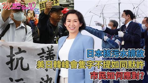 美心點評 日本核污水排放在即 美日韓峰會隻字不提如同默許 市民如何應對】第165集 Youtube