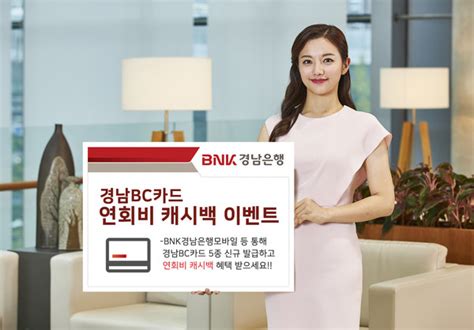 Bnk경남은행 ‘경남bc카드 연회비 캐시백 이벤트