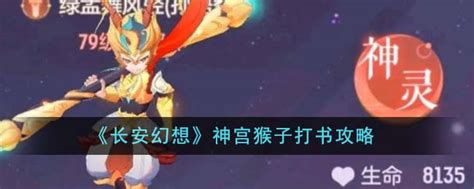 长安幻想神宫猴子怎么打书 神宫猴子打书攻略3dm手游