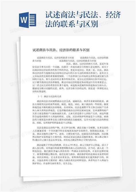 试述商法与民法、经济法的联系与区别word模板下载编号rrxwjwon熊猫办公