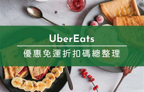 【ubereats優惠攻略】8月更新！優食美食外送最新優惠碼、ubereats免運優惠券、最新銀行折扣優惠碼懶人包總整理－熊貓愛吃魚の美食旅行｜痞客邦