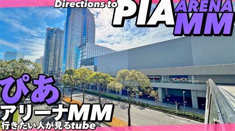 🎸【4k】ぴあアリーナmmへみなとみらい駅からご案内【行き方アクセスライブ】direction To Pia Arena Mm Japan