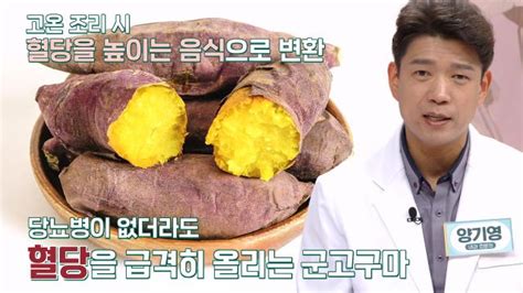 좋은아침 건강식의 배신 ‘군고구마 혈당 올리는 음식인 이유 닥터필생기 Sbs