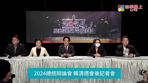 2024大選總統電視辯論會落幕 賴清德會後記者會