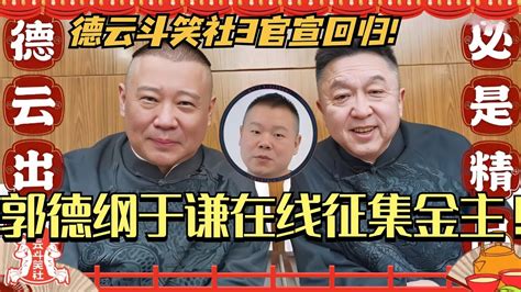 德云斗笑社3官宣回归！郭德纲于谦在线给斗笑社找金主爸爸！我们谦大爷懂得真多~德云社 搞笑 娱乐 相声 综艺 岳云鹏 Youtube