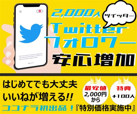 Twitterフォロワー＋2000名安心増加します ︎2000人〜おまけ＋100人 ︎「いいね」ファンも増加 Snsマーケティング ココナラ