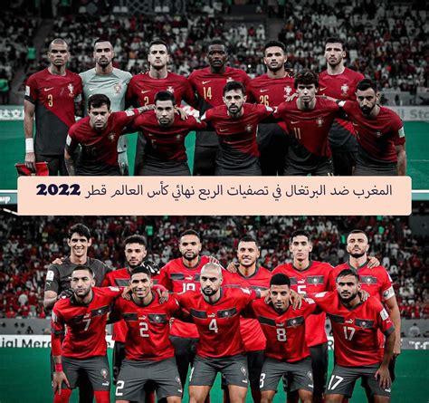 المغرب ضد البرتغال في تصفيات الربع نهائي كأس العالم قطر 2022