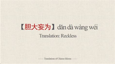 Translations of Chinese Idioms 胆大妄为dǎn dà wàng wéi Reckless YouTube