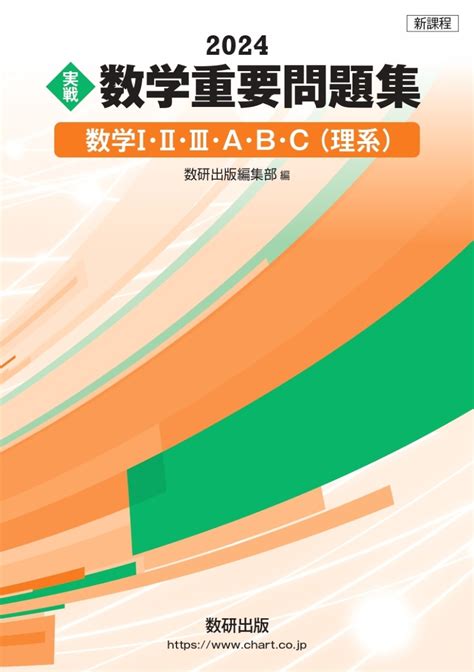 楽天ブックス 新課程 2024 実戦 数学重要問題集 数学1・2・3・a・b・c 理系 9784410142307 本