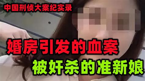 中国刑侦大案纪实录，睡了准新娘再把她灭口 Youtube