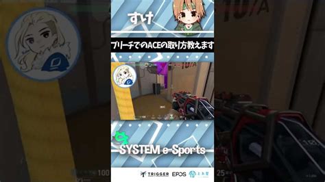 ブリーチでのaceの取り方教えます【valorant】【すけ配信切り抜き】shorts Valorant動画まとめ