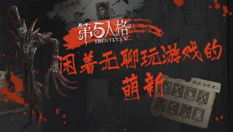 【内测时的处刑架】第五人格：杰克哔哩哔哩bilibili