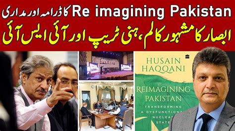 آئی ایس آئی پرکالم Reimaging Pakistan Shahid Khaqan Abbasi Aniq Naji