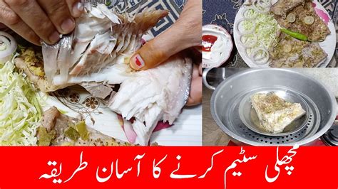 Steam Fish Recipe By Pendu Saba Kitchen Machli Ko Steam Karne Ka