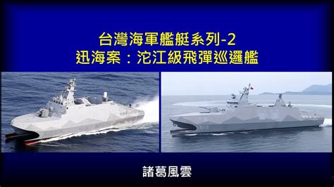 台灣海軍艦艇系列 2 迅海案 沱江級飛彈巡邏艦 Youtube