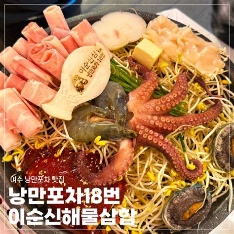 여수 낭만포차거리 맛집 돌문어삼합 찐맛집 낭만포차18번 이순신해물삼합 솔직후기 네이버 블로그