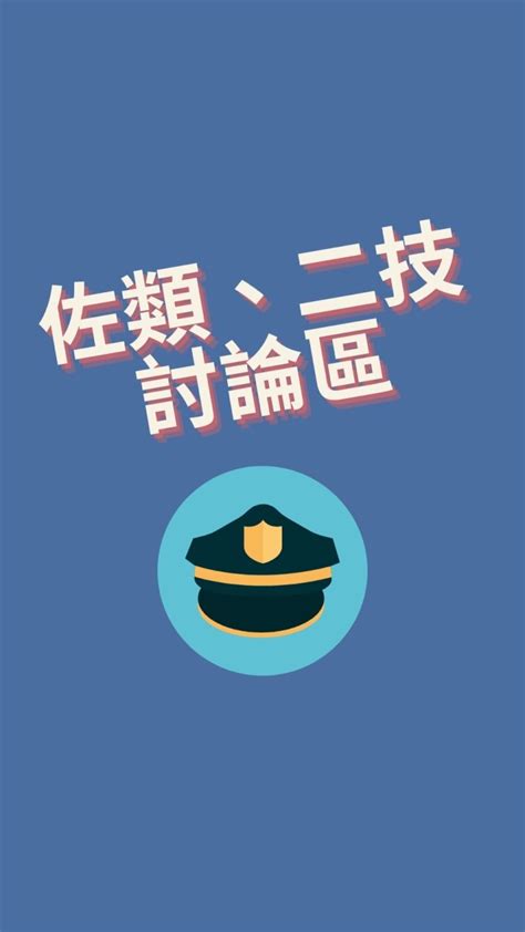 114警大佐類、二技討論區