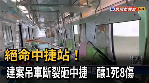 絕命中捷站！ 建案吊車斷裂砸中捷 釀1死8傷－民視新聞 Youtube