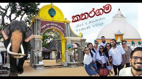 Srilankan Tour කඳ සුරිදු පුදබිම Kataragama Youtube