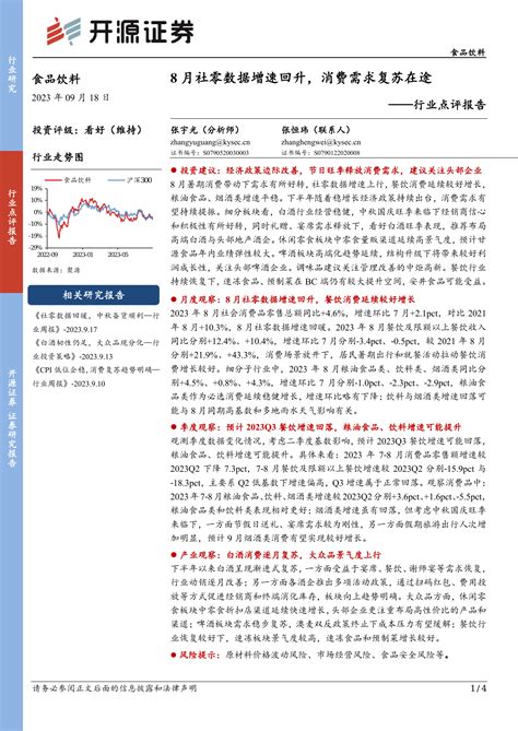 食品饮料行业点评报告：8月社零数据增速回升，消费需求复苏在途pdf 报告查一查